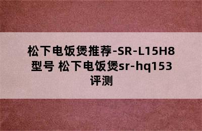 松下电饭煲推荐-SR-L15H8型号 松下电饭煲sr-hq153评测